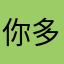 你多喝酒也可成仙