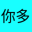 你多好啊