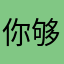 你够厚脸皮