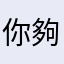 你夠拽我更拽