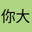 你大人