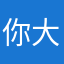 你大可以打来电话