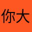 你大哥大哥懂不？