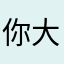 你大哥好好