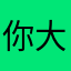 你大哥我爱学英语