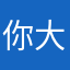 你大哥，，，