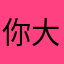 你大声点！