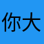 你大夜始终是你大叶