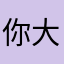 你大大大大大大大大大爸