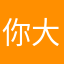 你大大大大大爷的