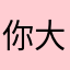 你大好结果fh