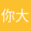 你大姐叠加
