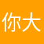 你大爷*‘“”’