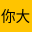 你大爷。。。。。。