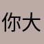 你大爷不是你大麻