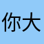 你大爷中肯评价