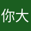 你大爷你哥