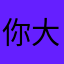 你大爷卖西瓜