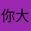 你大爷取个名字也这么难