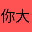 你大爷喔不耐烦