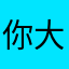 你大爷大爷大爷的爸爸