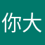你大爷大爷的大爷太爷爷