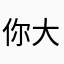 你大爷奔波儿灞