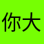 你大爷家的小孩子