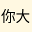 你大爷我气了