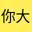 你大爷是我是我是我是我哟哟哟