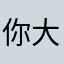 你大爷有病吧？！
