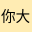 你大爷爷1688