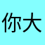 你大爷猫爷