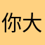 你大爷的二爷三爷