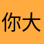 你大爷的大业