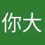 你大爷的大大爷的大爷
