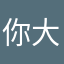 你大爷的大爷的大爷2015
