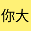 你大爷的大爷知道了吗
