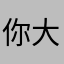 你大爷的妹妹ggg