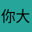 你大爷的fuk