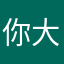 你大爷网易
