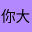 你大爷还是那个大爷hhh