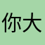 你大爷那个弹