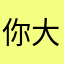 你大爷😜