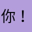 你大爷 ！~