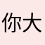 你大爷0058