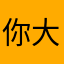 你大爷052889