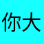 你大爷1.0