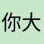 你大爷10000000