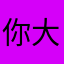 你大爷1234564